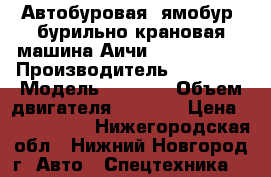 Автобуровая, ямобур, бурильно крановая машина Аичи Aichi D705. › Производитель ­ Aichi  › Модель ­ D705. › Объем двигателя ­ 6 900 › Цена ­ 1 600 000 - Нижегородская обл., Нижний Новгород г. Авто » Спецтехника   